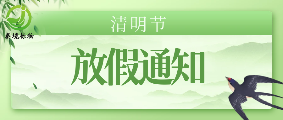 清明安康｜秦境标物放假通知，请查收！