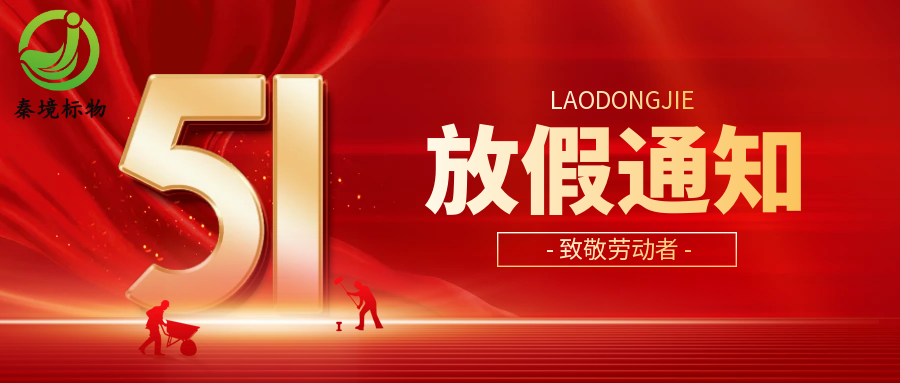 秦境标物丨五一放假通知！致敬劳动者！