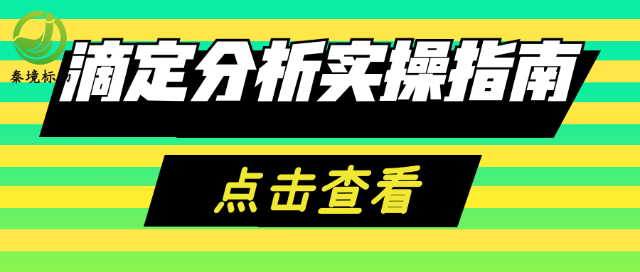 秦境知识丨滴定分析全套实操指南：核心概念+四大方法+配液规范，实验室人手一份
