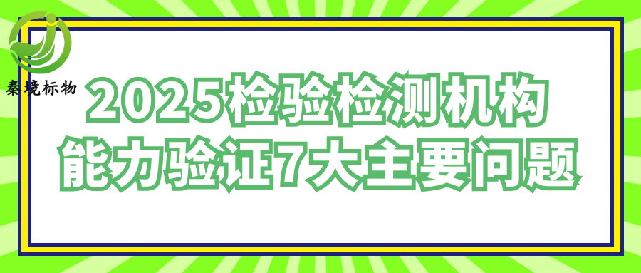 秦境知识丨聚焦能力验证结果，2025检验检测能力验证7大主要问题汇总！
