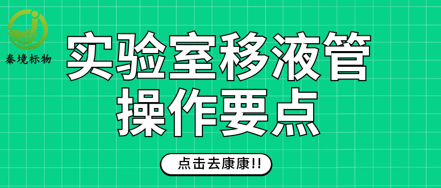 秦境知识丨实验室移液管规范操作：10 大关键要点全解析