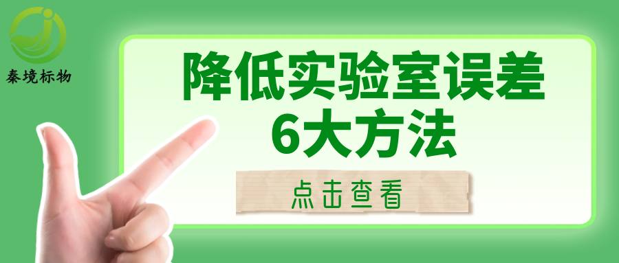 秦境知识丨做实验总出错？6个方法降低实验室检测误差