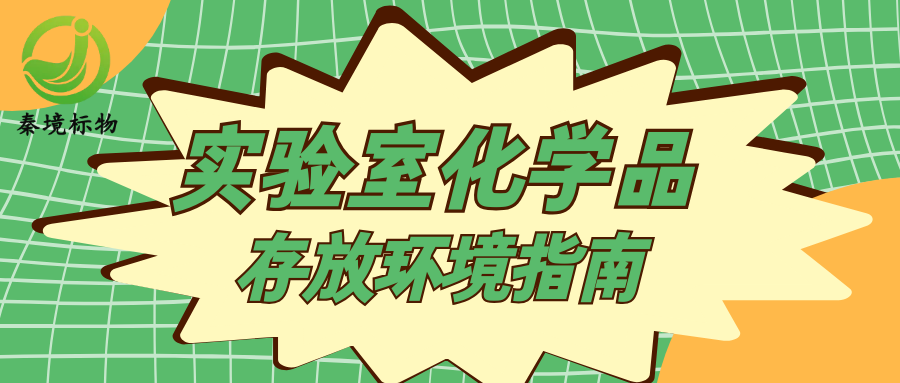 秦境知识丨收藏备用！理化实验室化学品存放环境最全指南！