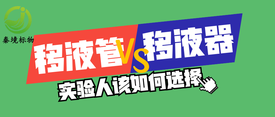 秦境知识丨实验室实操干货！移液管和移液枪，到底哪个更精准？