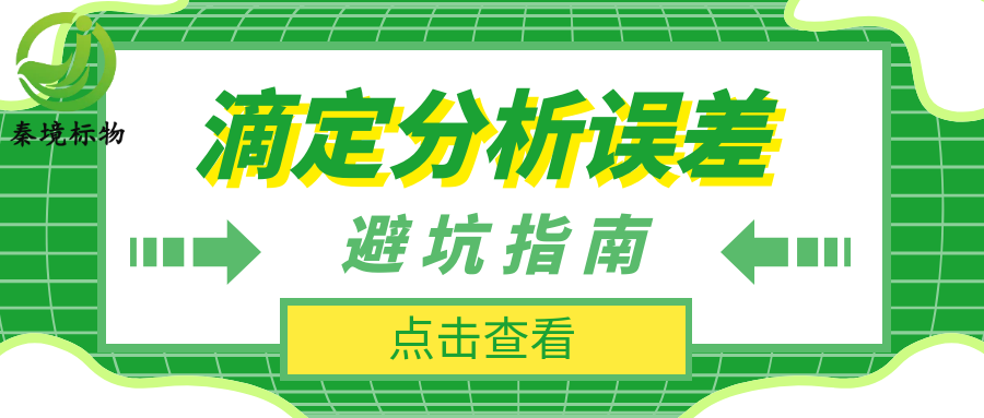 秦境知识丨一文读懂滴定分析误差避坑指南！高效提升实验室数据准确度