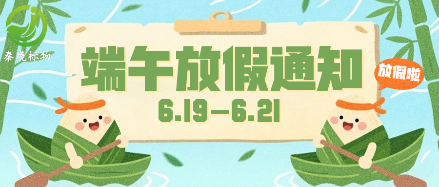 粽香迎端午｜秦境标物2026年端午节放假通知，请查收！