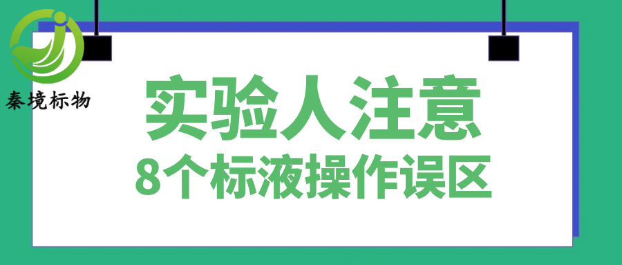秦境知识丨数据不准、重复性差？8个标液操作误区，90%实验人都踩过