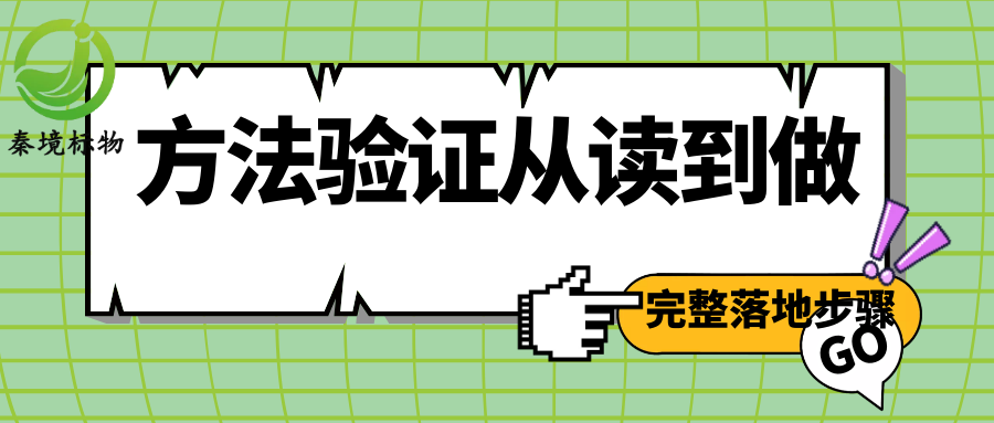 秦境知识丨评审高频不合格项！方法验证从读到做完整落地步骤！