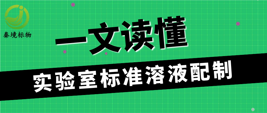 秦境知识丨一文吃透实验室溶液配制！化验实操标准流程 + 核心注意事项 ！
