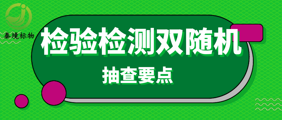 秦境知识丨检验检测双随机抽查无从下手？拆解全部核查重点，杜绝细节疏漏！