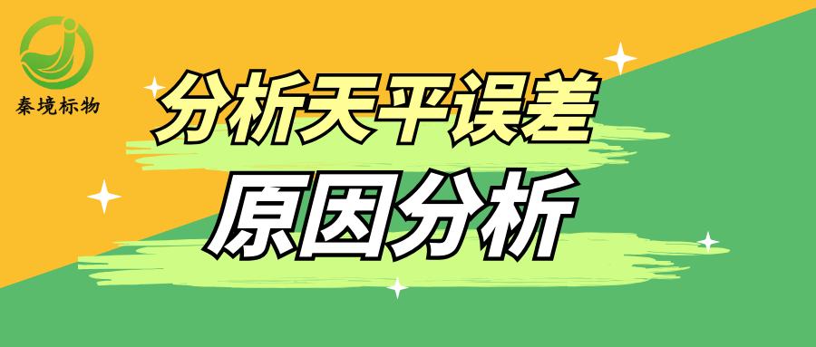 秦境知识丨90%天平误差都是环境背锅！5个排查技巧，数据精准不返工