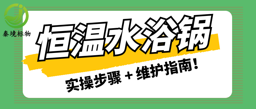 秦境知识丨实验人必看！恒温水浴锅实操步骤 + 维护指南！