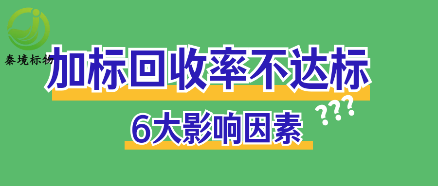 秦境知识丨加标回收率总是不达标？6个高频误差原因，逐一排查！