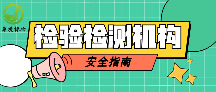 秦境知识丨关键时刻能救命！检验检测机构最全安全指南