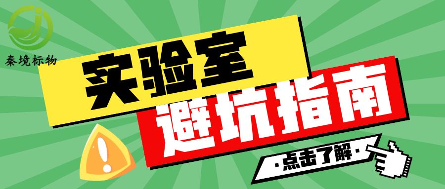 秦境知识丨实验室避坑指南！仪器、人员、报告高频问题合集！
