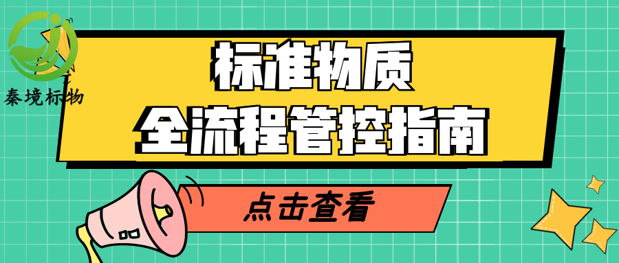 秦境知识丨标准物质全流程管控指南！分类、储存、溶液配制、期间核查完整版！