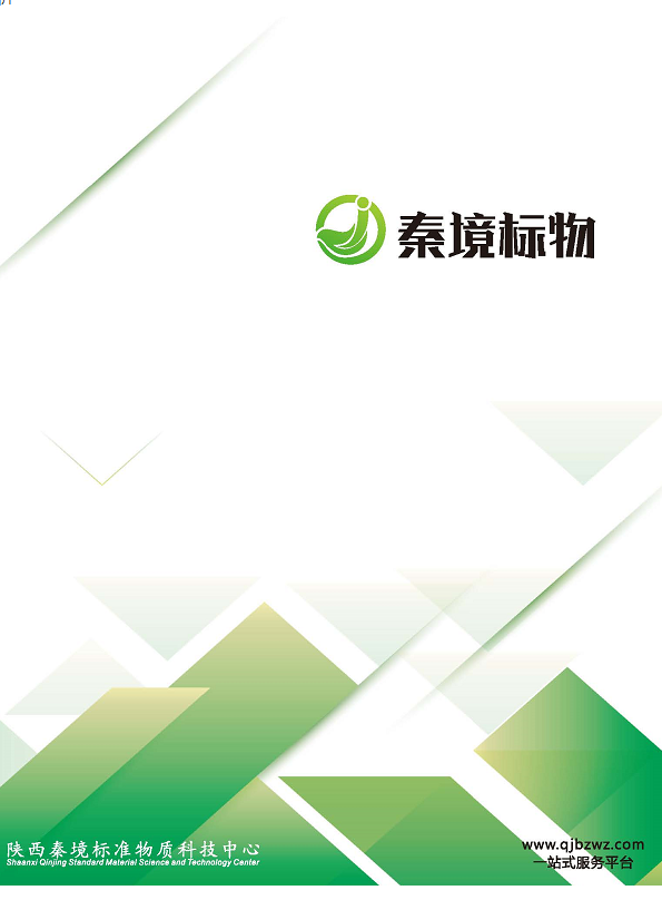 陕西秦境标准物质科技中心已取证标准物质