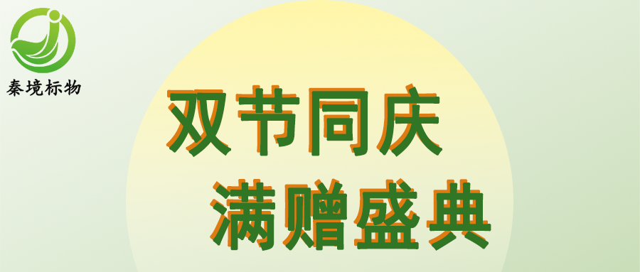 月圆家国欢｜秦境标物双节满赠活动开启，多重好礼等你拿！