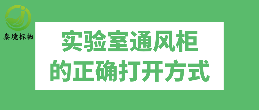 秦境知识丨实验室必看！通风柜（橱）的正确打开方式！