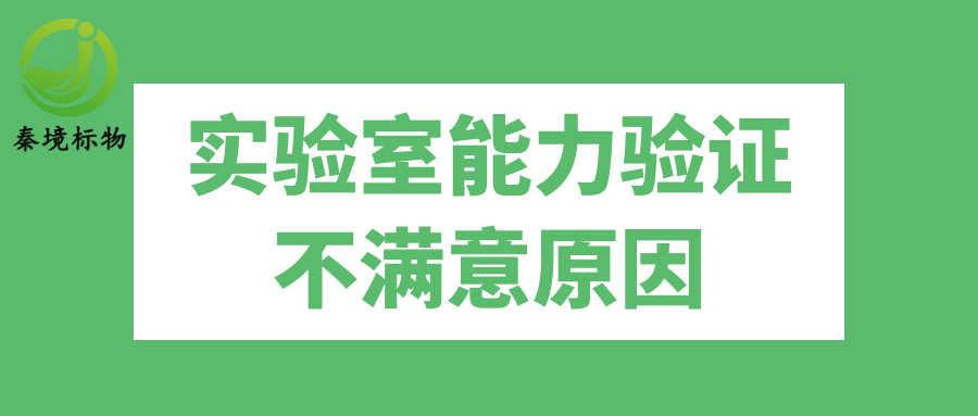 秦境知识丨实验室能力验证失利别慌！原因排查指南收好！