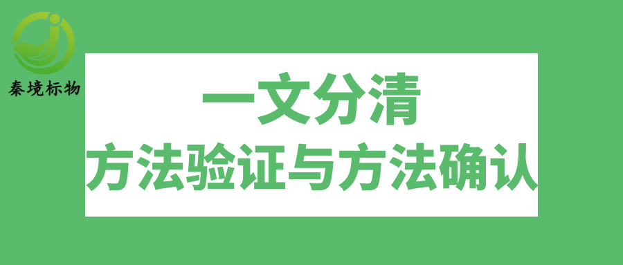秦境知识丨一文分清方法验证与方法确认，实验室人员收藏！
