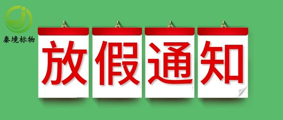 迎中秋 贺国庆丨秦境标物放假通知来了！